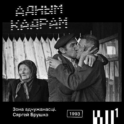 Адным кадрам #1: Сяргей Брушко. Зона адчужанасці