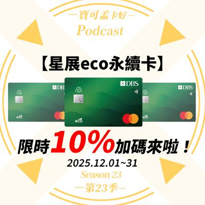 【信用卡】星展eco永續卡：限時加碼啦！新戶核卡綁定LINE Pay享10%現金積點，趕快在2025/12/31前入｜寶可孟卡好S23EP39