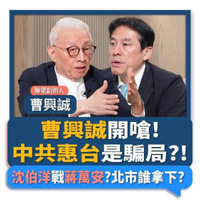 【下班瀚你聊】曹興誠開嗆!中共惠台是騙局?!沈伯洋戰蔣萬安?北市誰拿下?2026-04-26 Ep.371‪