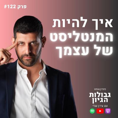 אמן החושים נועם יצחקי חושף: סודות המנטליזם שגרמו לי להצליח | פודקאסט גבולות הגיון פרק #122 אמן החושים נועם יצחקי חושף: סודות המנטליזם שגרמו לי להצליח | פודקאסט גבולות הגיון פרק #122