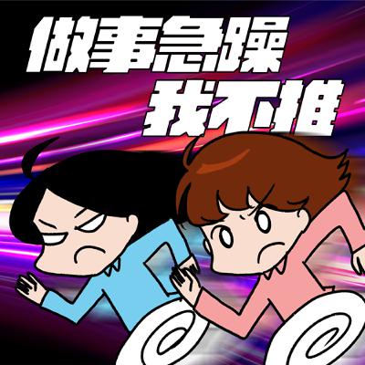 S8EP27-做事急躁，我不推！搶快的後果就是事倍功半