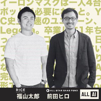 いま気になる注目AIスタートアップについて2人で話してみた!|福山太郎 + 前田ヒロ いま気になる注目AIスタートアップについて2人で話してみた!|福山太郎 + 前田ヒロ