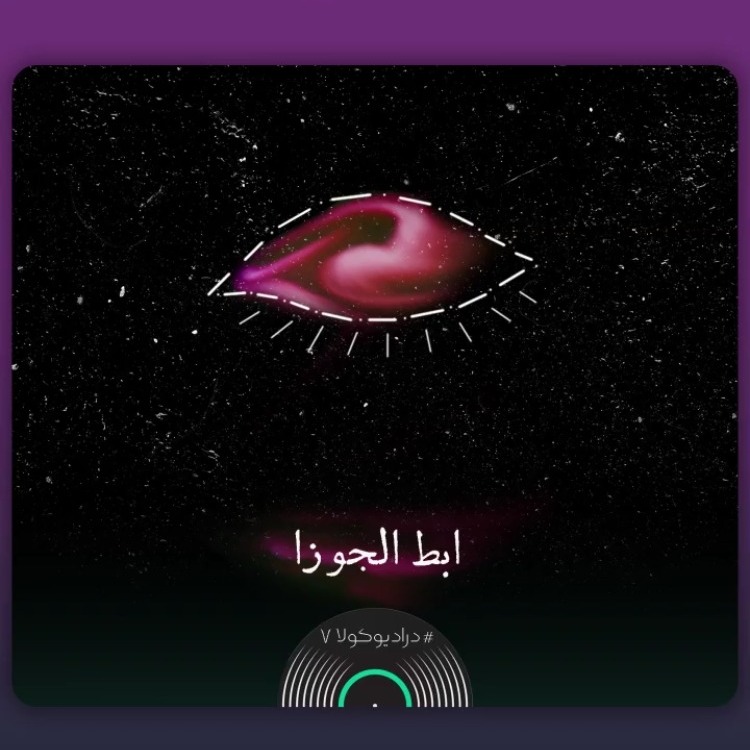 ابط الجوزا