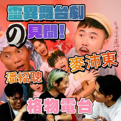 EP41: 靈異舞台劇の見聞👻👻 feat. 潘紹聰、麥沛東 EP41: 靈異舞台劇の見聞👻👻 feat. 潘紹聰、麥沛東