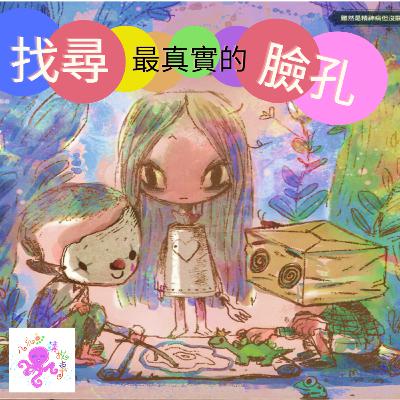 找尋最真實的臉孔(兒童粵語故事)