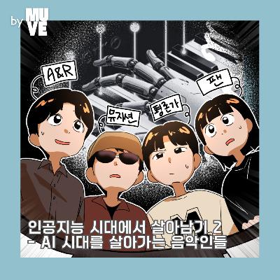 📺 129회 - 인공지능 시대에서 살아남기 2 - AI 시대를 살아가는 음악인들 (with 일러스트레이터 바리, 김우덕 A&R, 코스믹보이)