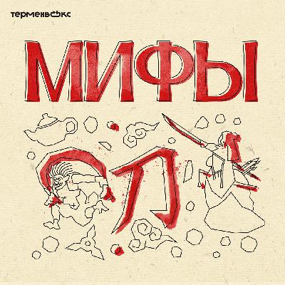 Глава 12. Дзингу и Камикадзе. Герои Японии