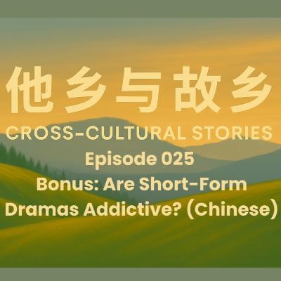 Episode 025 Bonus: Are Short-Form Dramas Addictive? A Sociological Breakdown of the Digital Comfort Food (Chinese)