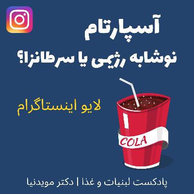 آسپارتام چیست؟ آیا مصرف نوشابه های رژیمی سرطانزاست؟