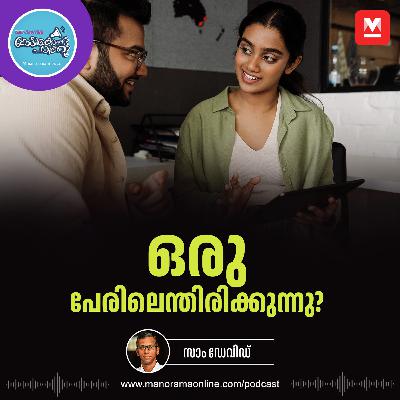 നിങ്ങൾ എങ്ങനെയാണു പെരുമാറുന്നത്? - Power of Remembering Names | Work Place Relationships | Mutual Respect നിങ്ങൾ എങ്ങനെയാണു പെരുമാറുന്നത്? - Power of Remembering Names | Work Place Relationships | Mutual Respect