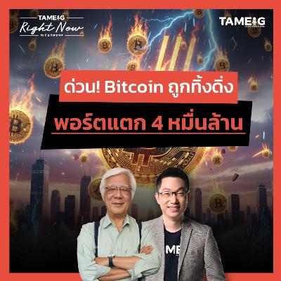 RN1,585 | ด่วน! Bitcoin ถูกทิ้งดิ่ง พอร์ตแตก 4 หมื่นล้าน