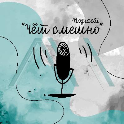 Пилотный выпуск.