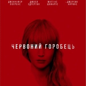 6из10 Червоний горобець / Red Sparrow