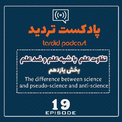اپیزود نوزدهم- علم و شبه علم و ضد علم- بخش یازدهم