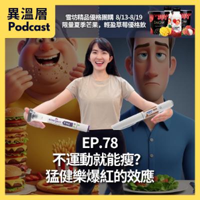 EP.78｜不運動就能瘦？猛健樂爆紅的效應
