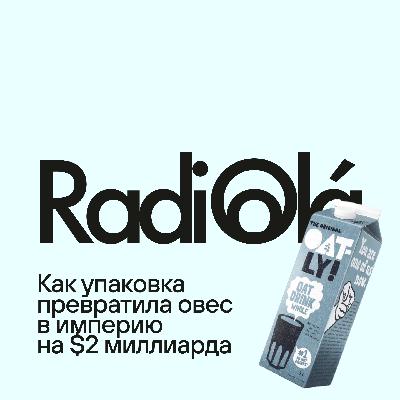 OATLY: Можно ли проиграть в суде и при этом выиграть в маркетинге? OATLY: Можно ли проиграть в суде и при этом выиграть в маркетинге?