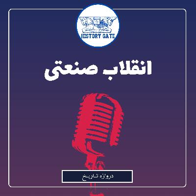 انقلاب صنعتی اروپا