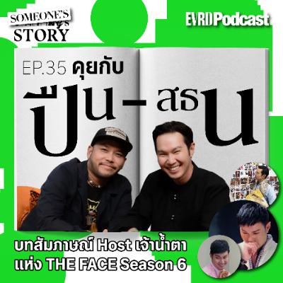 SOMEONE's STORY: คุยกับปืน-สธน ตันตราภรณ์ กว่าจะมาน้ำตาไหลใน THE FACE SS6 l Something's Story EP.35