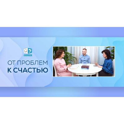 От проблем к СЧАСТЬЮ. Психология. Постижение Истины. Выпуск 4. Смотрите на АллатРа ТВ