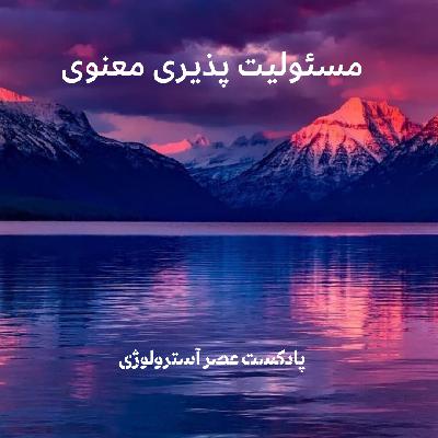 مسئولیت پذیری معنوی