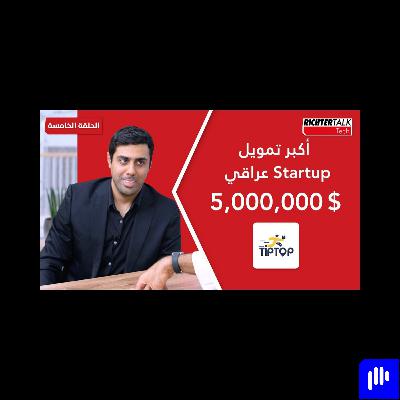 Richter Talk #05: تيب توب أكبر تمويل لشركة ناشئة في العراق Richter Talk #05: تيب توب أكبر تمويل لشركة ناشئة في العراق