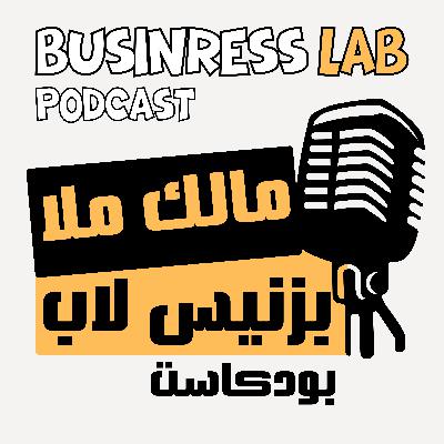الحلقة 28 : للمستقلين ومقدمي الخدمات - الرد السحري على جملة سعرك غالي | مالك ملا بودكاست الحلقة 28 : للمستقلين ومقدمي الخدمات - الرد السحري على جملة سعرك غالي | مالك ملا بودكاست