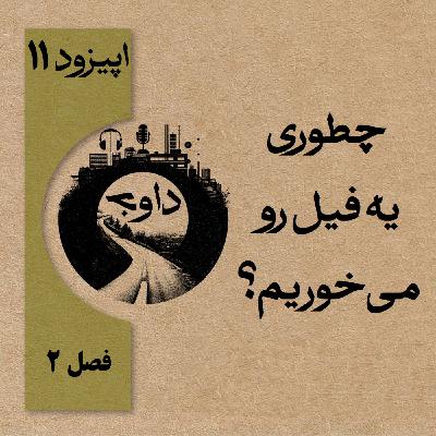 چطوری یه فیل رو میخوریم؟ چطوری یه فیل رو میخوریم؟