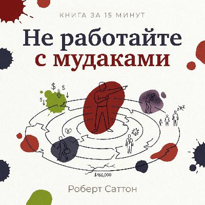 Книга за 15 минут: «Не работайте с мудаками» – Роберт Саттон Книга за 15 минут: «Не работайте с мудаками» – Роберт Саттон