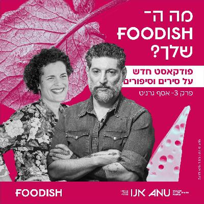 עונה 1 פרק 3 - אסף גרניט עונה 1 פרק 3 - אסף גרניט