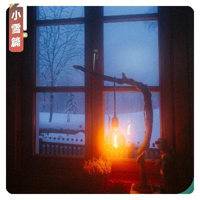 【小雪篇】围炉听雪落，闲坐拥暖来