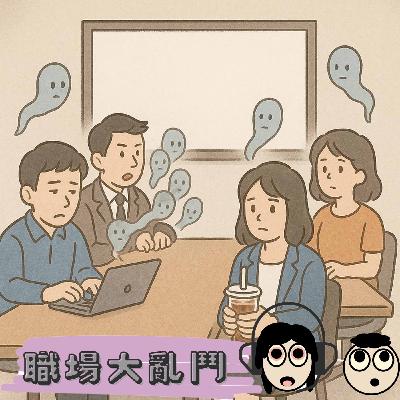 茶水間-《靈魂出竅的會議:那些開到讓你靈魂飛出的荒謬瞬間》-2025.04.20 茶水間-《靈魂出竅的會議:那些開到讓你靈魂飛出的荒謬瞬間》-2025.04.20