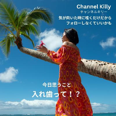 今日思うこと~入れ歯って!?~ 今日思うこと~入れ歯って!?~