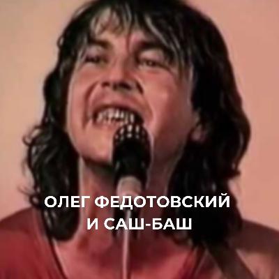08-28-21 Олег Федотовский и Саш Баш