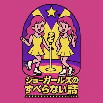 #1 転倒から始まったわたしたち-氷の裏側自己紹介編 #1 転倒から始まったわたしたち-氷の裏側自己紹介編