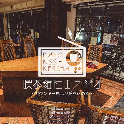 喫茶結社のラジオ#262 「予告編的アフタートーク」 喫茶結社のラジオ#262 「予告編的アフタートーク」