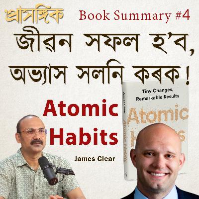 জীৱন সফল হ’ব, অভ্যাস সলনি কৰক ! Life will be successful, change your habits | Atomic Habits - James Clear
