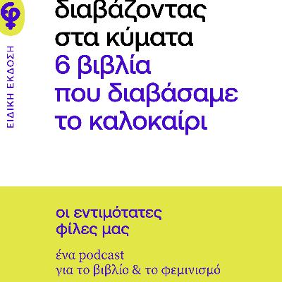 Διαβάζοντας στα κύματα 2023