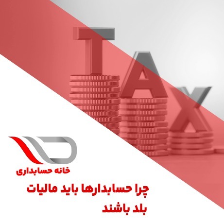 فایل صوتی شماره 27 : چرا حسابدارها باید مالیات بلد باشند