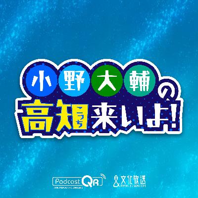 小野大輔の高知（こっち）来いよ！
