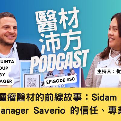 EP30|歐洲義大利腫瘤醫材的前線故事:Sidam Group Sales Manager Saverio 的信任、專業與熱情 EP30|歐洲義大利腫瘤醫材的前線故事:Sidam Group Sales Manager Saverio 的信任、專業與熱情