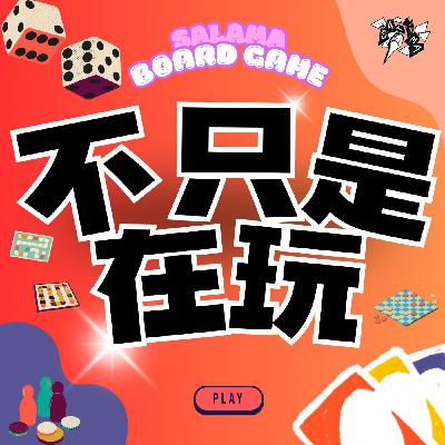 我們的桌遊人生開箱 / 15 年了，我們還在玩！這一切怎麼發生的？