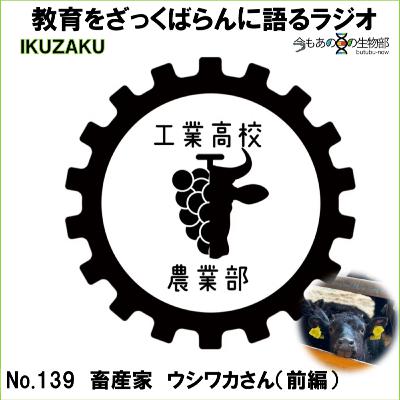 No.139:「畜産家 ウシワカさん🐄」とざっくばらんに語る(前編) No.139:「畜産家 ウシワカさん🐄」とざっくばらんに語る(前編)
