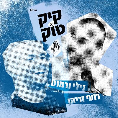 #214 | הבכורה של דיילה וראיון עם שלומי בן עזרא #214 | הבכורה של דיילה וראיון עם שלומי בן עזרא