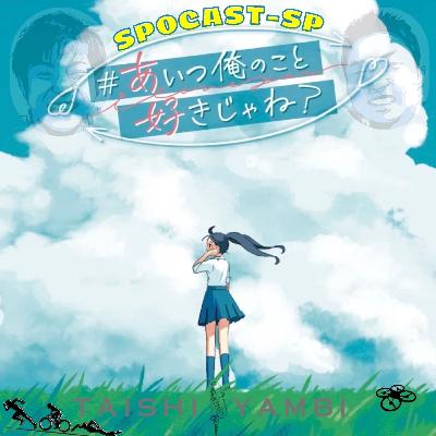 🎌86-2【ゲスト回】スポーツ×ボードゲーム「異色のコラボ！#あいつ俺のこと好きじゃね？」