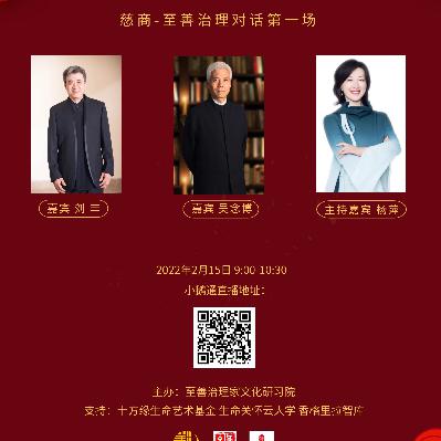 2022年02月15日 刘丰对话吴念博：《慈商 · 至善治理》第一场