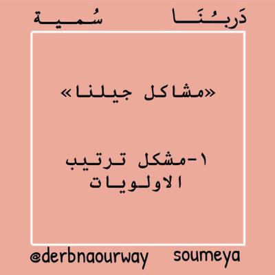 ١. مشكل ترتيب الأولويات