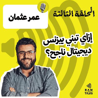 إزاي تبني بيزنس ديجيتال ناجح؟