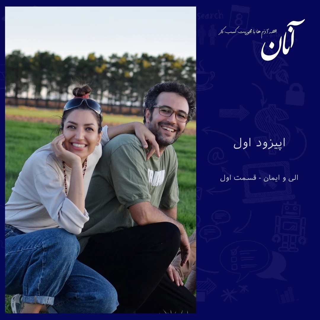 یکم - الی و ایمان - قسمت اول