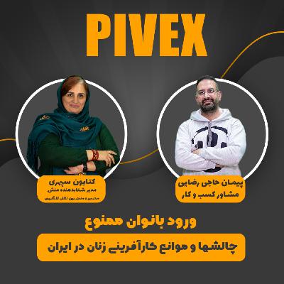 pivex7 چالش ها و موانع کارآفرینی زنان در ایران pivex7 چالش ها و موانع کارآفرینی زنان در ایران
