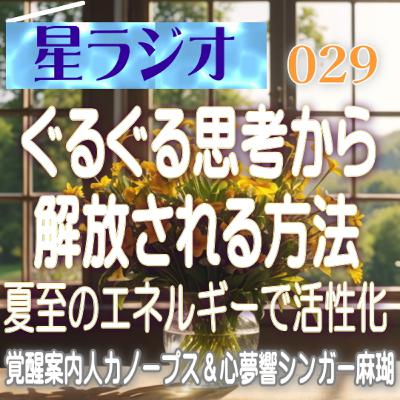 星ラジオ29｜ぐるぐる思考は本当は自分のものではなく、過去の古い習慣による反射的な現象　それに気付いて本来のいきいきした自分を取り戻そう